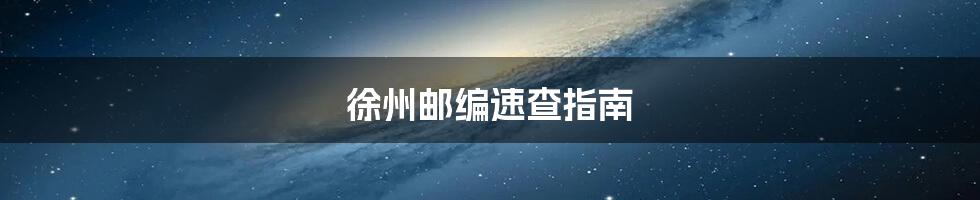徐州邮编速查指南