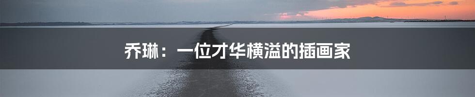 乔琳:一位才华横溢的插画家