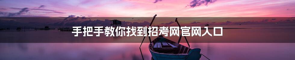 手把手教你找到招考网官网入口