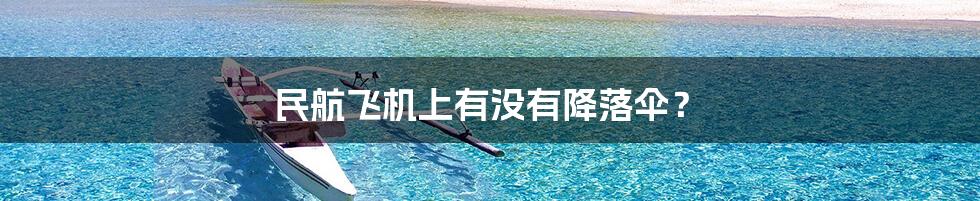 民航飞机上有没有降落伞?