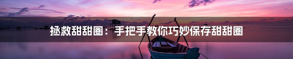 拯救甜甜圈:手把手教你巧妙保存甜甜圈