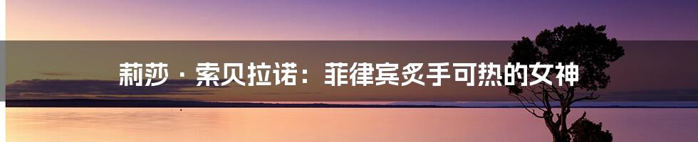 莉莎·索贝拉诺:菲律宾炙手可热的女神