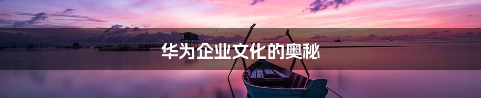 华为企业文化的奥秘