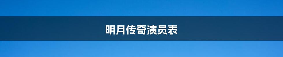 明月传奇演员表