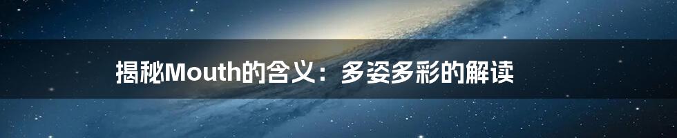 揭秘Mouth的含义:多姿多彩的解读