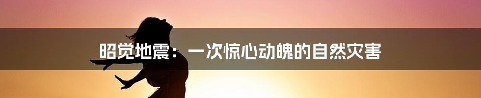 昭觉地震:一次惊心动魄的自然灾害