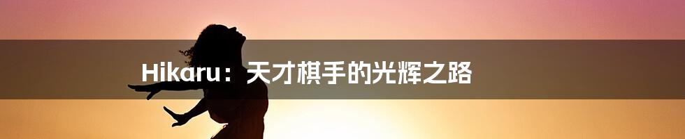 Hikaru:天才棋手的光辉之路