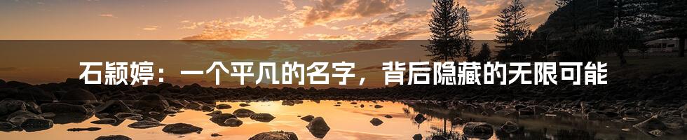 石颖婷：一个平凡的名字，背后隐藏的无限可能