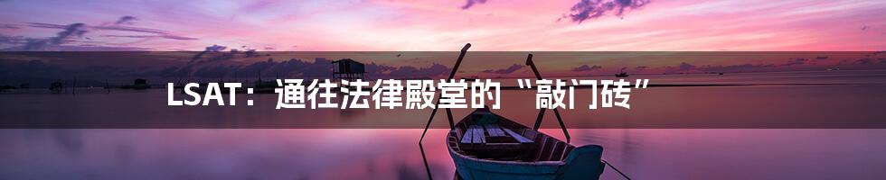 LSAT:通往法律殿堂的“敲门砖”
