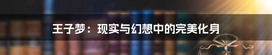 王子梦:现实与幻想中的完美化身