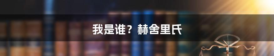 我是谁?赫舍里氏