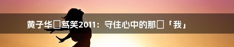 黄子华棟笃笑2011:守住心中的那個「我」