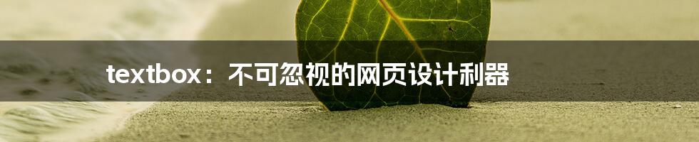 textbox:不可忽视的网页设计利器