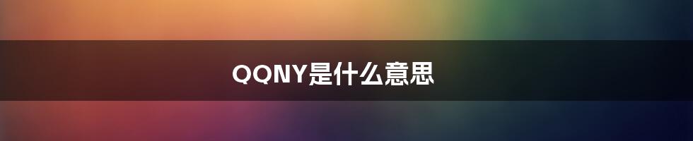 QQNY是什么意思