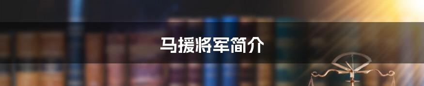马援将军简介