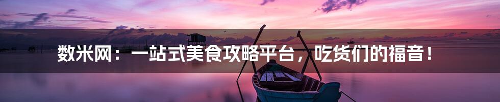 数米网:一站式美食攻略平台,吃货们的福音!