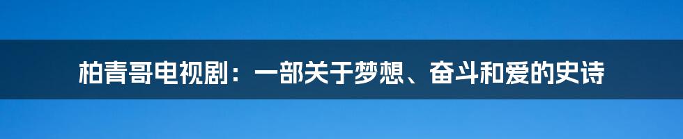 柏青哥电视剧:一部关于梦想、奋斗和爱的史诗