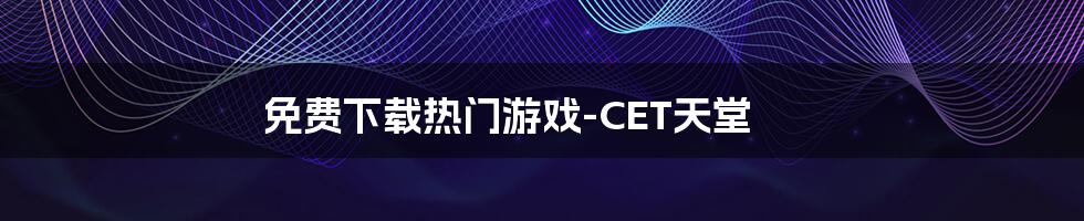 免费下载热门游戏-CET天堂
