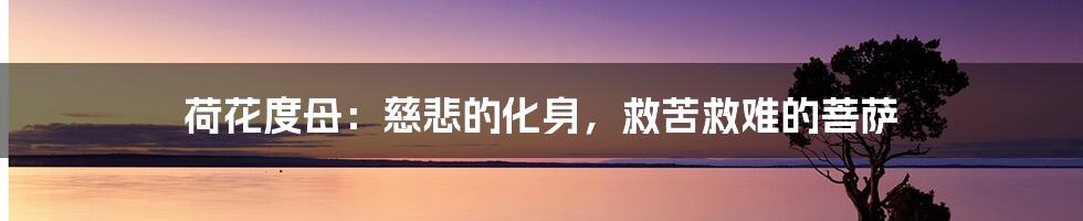 荷花度母:慈悲的化身,救苦救难的菩萨
