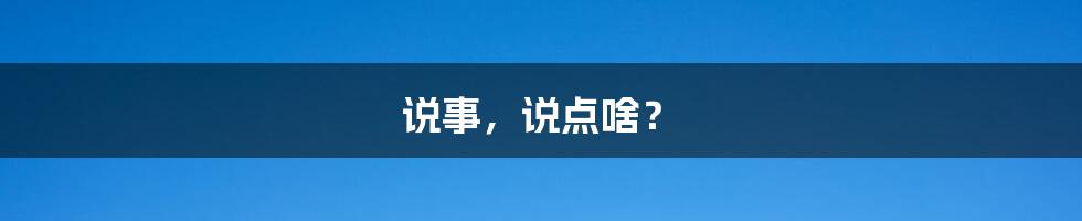 说事,说点啥?
