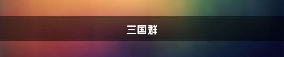 三国群