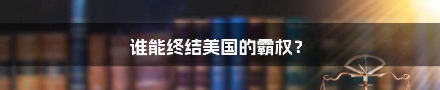 谁能终结美国的霸权?