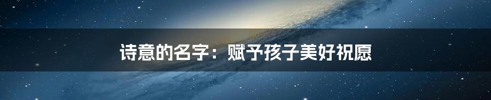诗意的名字:赋予孩子美好祝愿