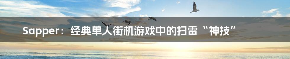 Sapper:经典单人街机游戏中的扫雷“神技”
