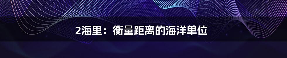 2海里:衡量距离的海洋单位