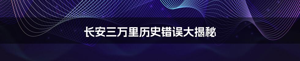 长安三万里历史错误大揭秘