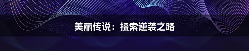 美丽传说:探索逆袭之路