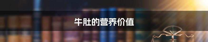牛肚的营养价值