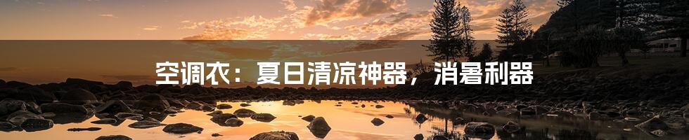 空调衣:夏日清凉神器,消暑利器