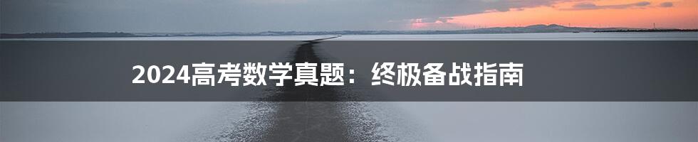 2024高考数学真题:终极备战指南