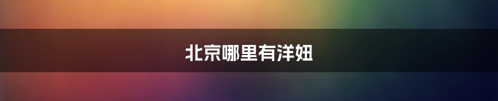 北京哪里有洋妞