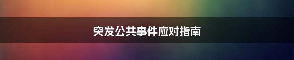 突发公共事件应对指南