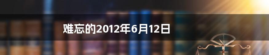 难忘的2012年6月12日
