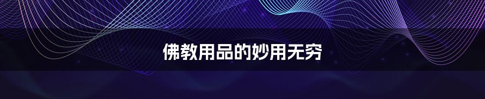 佛教用品的妙用无穷