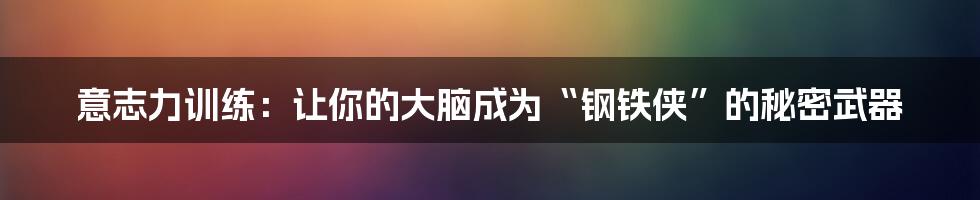 意志力训练:让你的大脑成为“钢铁侠”的秘密武器