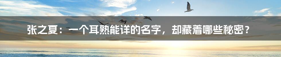 张之夏:一个耳熟能详的名字,却藏着哪些秘密?