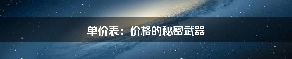 单价表：价格的秘密武器