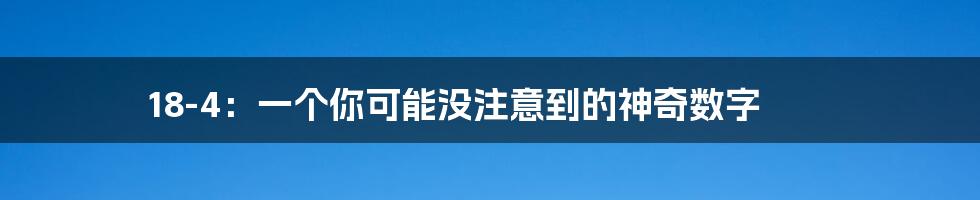18-4:一个你可能没注意到的神奇数字