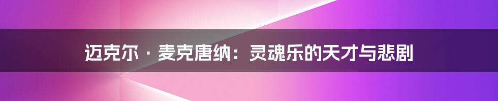 迈克尔·麦克唐纳:灵魂乐的天才与悲剧