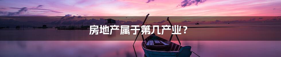 房地产属于第几产业?