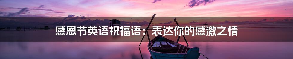 感恩节英语祝福语：表达你的感激之情