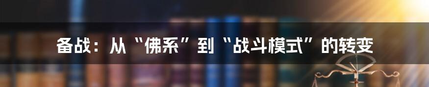 备战:从“佛系”到“战斗模式”的转变