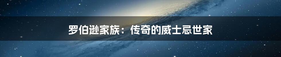罗伯逊家族:传奇的威士忌世家