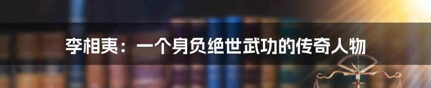 李相夷:一个身负绝世武功的传奇人物