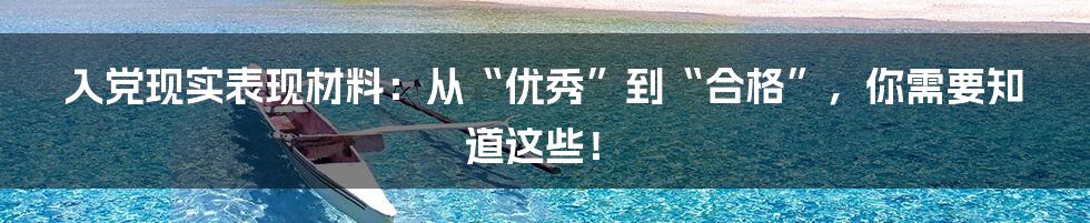 入党现实表现材料:从“优秀”到“合格”,你需要知道这些!