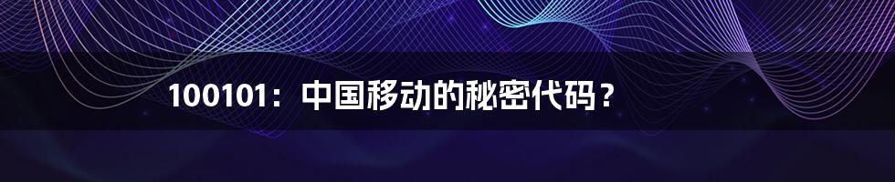 100101:中国移动的秘密代码?